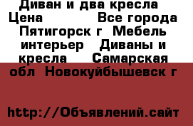 Диван и два кресла › Цена ­ 3 500 - Все города, Пятигорск г. Мебель, интерьер » Диваны и кресла   . Самарская обл.,Новокуйбышевск г.